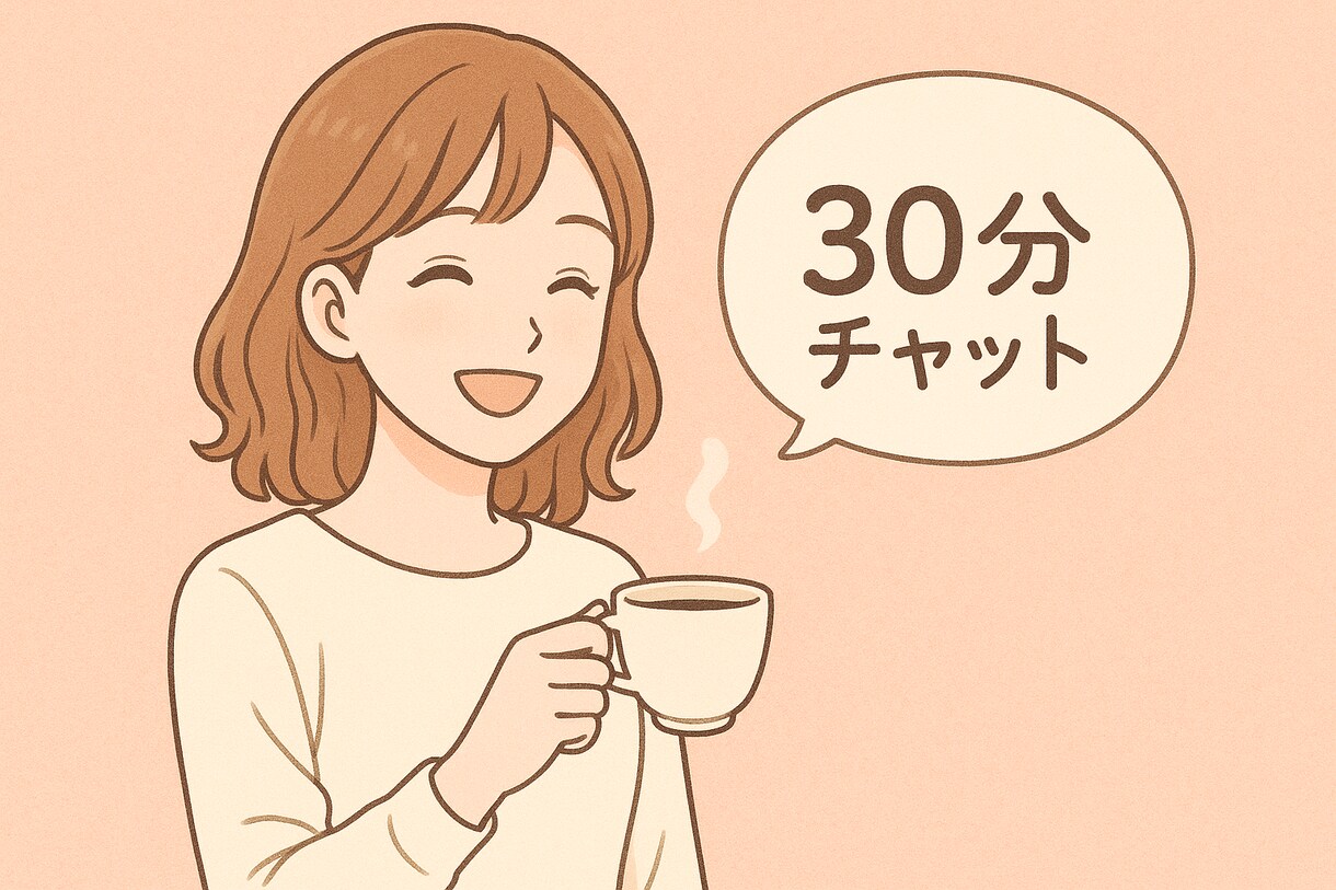 30分だけ話そっ♪　気軽に話せる女友達になります 元気になれる雑談タイム☆ なんでもOK！気軽に話せる癒し☺︎ イメージ1