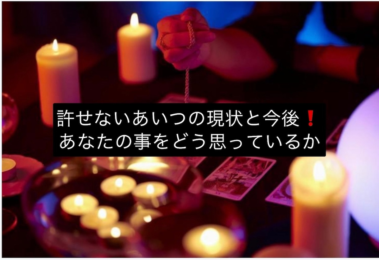 あなたを苦しめたあいつの現状と今後を占います あなたを苦しめた、酷いことしたあいつを占います イメージ2