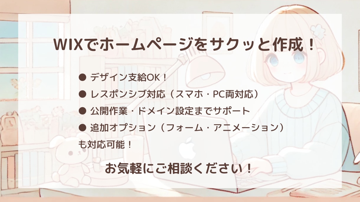 WIXでのホームページ制作・公開サポートします ノーコードで誰でも簡単にWebサイト作成◎ イメージ1