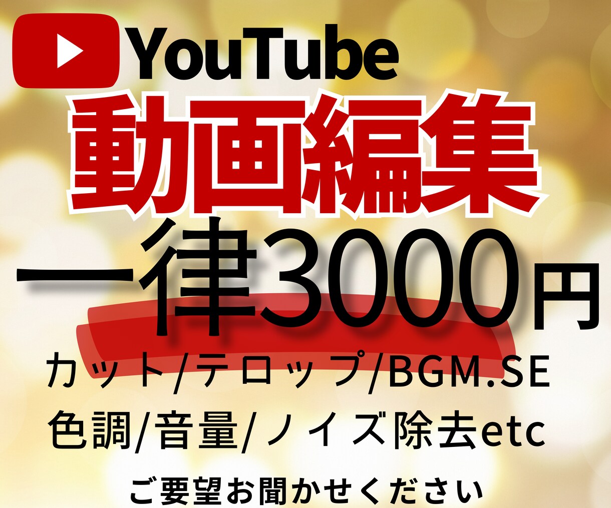 YouTube向け動画編集致します 3000円ポッキリ【オプション料金一切無し】 イメージ1