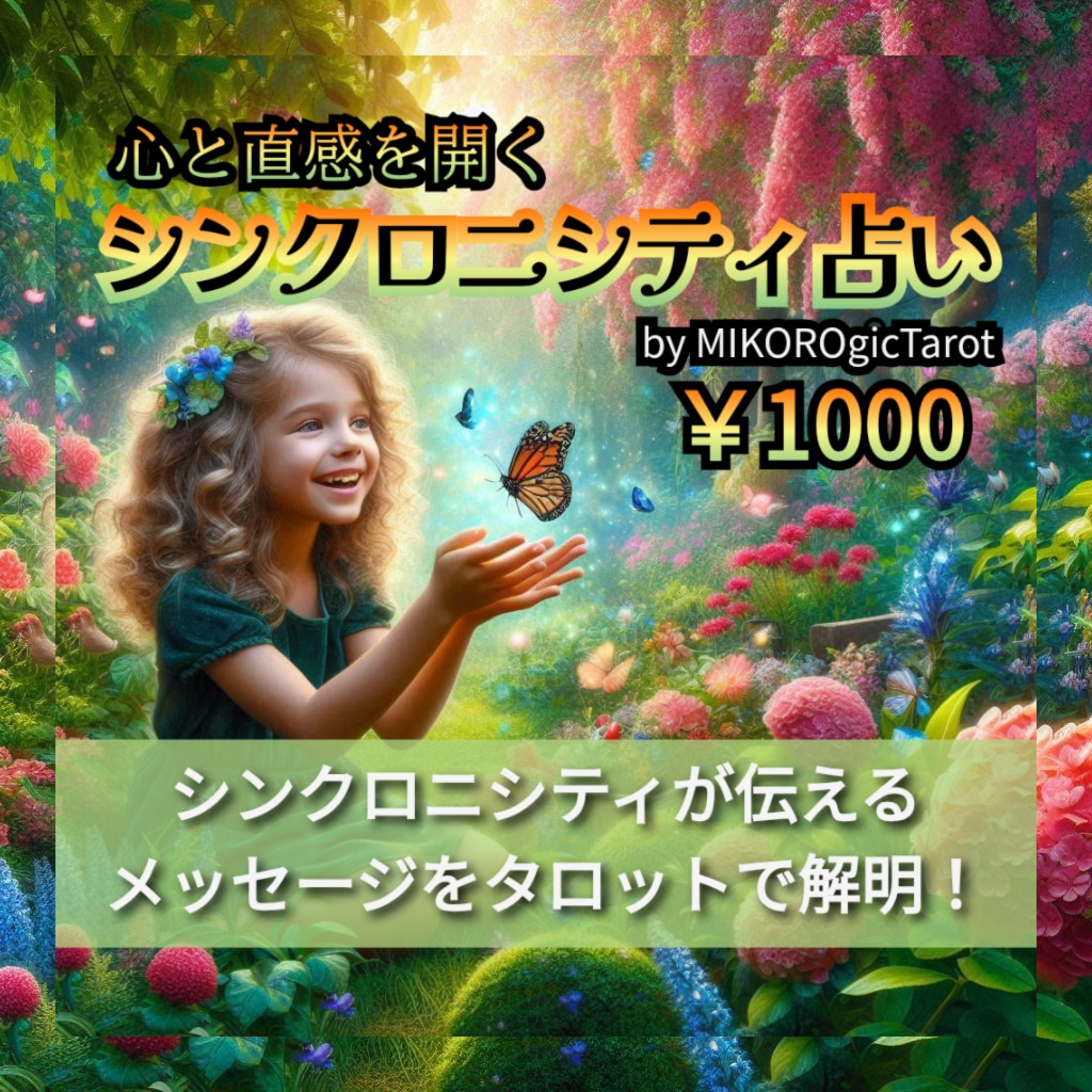シンクロニシティを占います 偶然がもたらすメッセージを読み解きましょう！ イメージ1