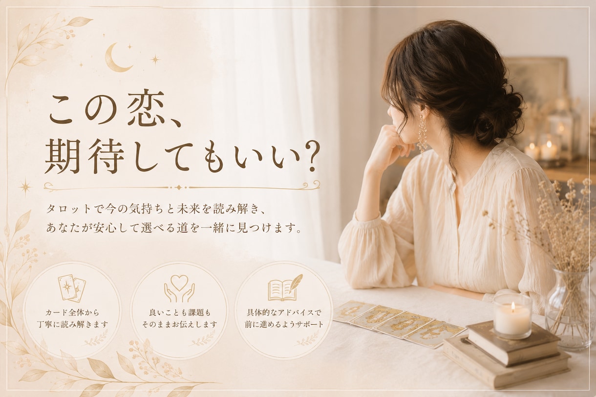 片思い・曖昧な恋をタロットで丁寧に読み解きます この恋どうなる？を3,000文字以上で丁寧にお伝えします イメージ1