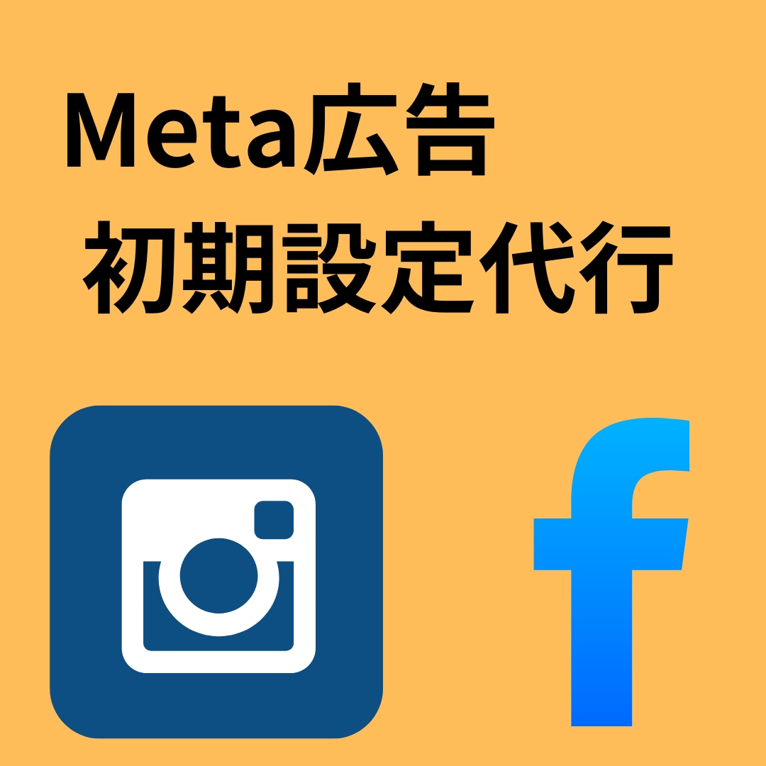 Meta広告の初期設定の代行をします 無料相談おこないます！アカウント開設から出稿までします イメージ1
