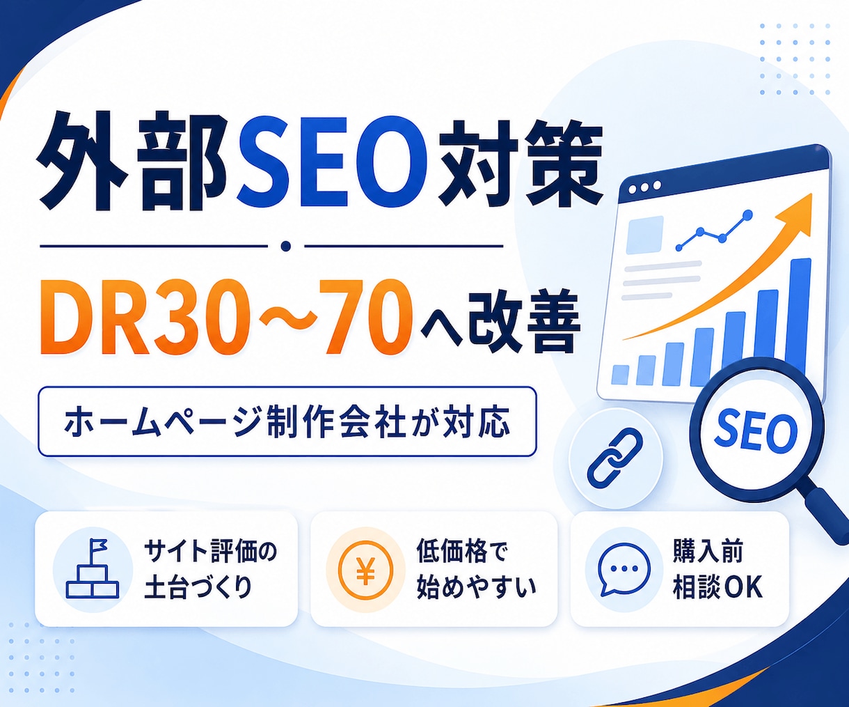 DR30〜70へ引き上げる外部SEO対策を行います ホームページ制作会社が対応｜ドメインパワー改善で集客力アップ イメージ1