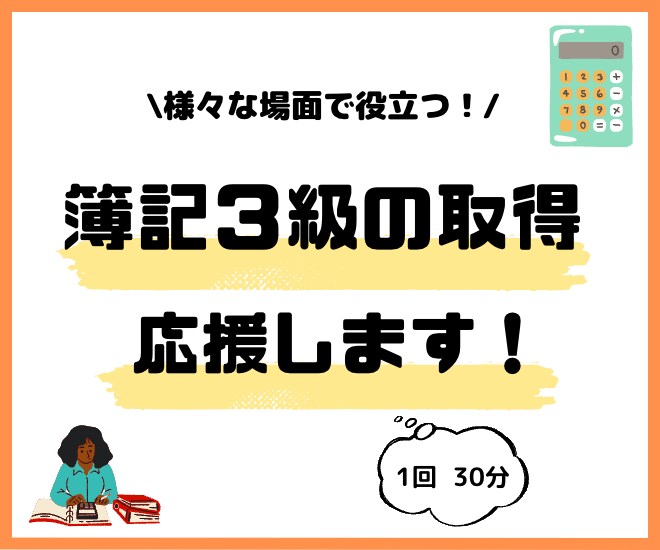 簿記3級の取得応援します 完全独学で３週間で取得した経験を活かし、レクチャーします！ イメージ1