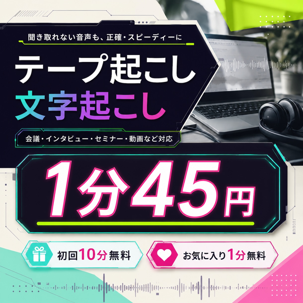 1分45円│SRT込みで文字起こしします SRT・要約・タイムコードも追加料金なし イメージ1