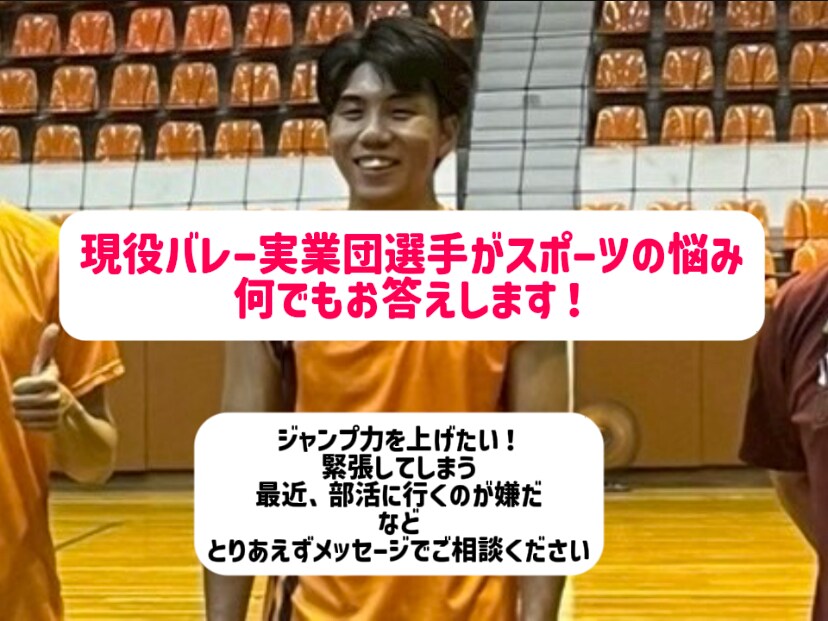 実業団選手がバレーボールのお悩み何でもお答えします 現役9人制バレー実業団選手が実施するお悩み相談 イメージ1