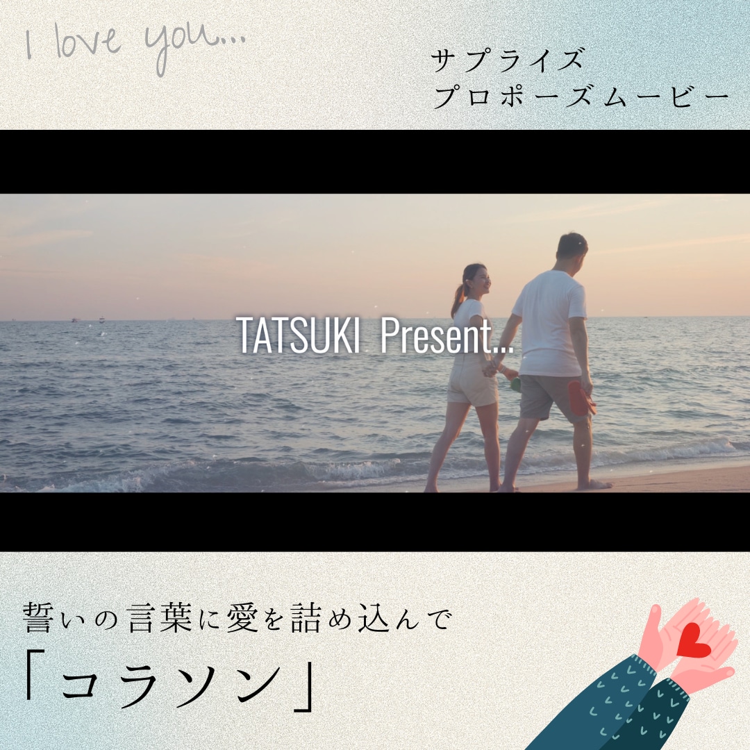 プロポーズムービー　絆を深める演出します 今までの想いやプロポーズの言葉を伝えるのがこのムービーです イメージ1