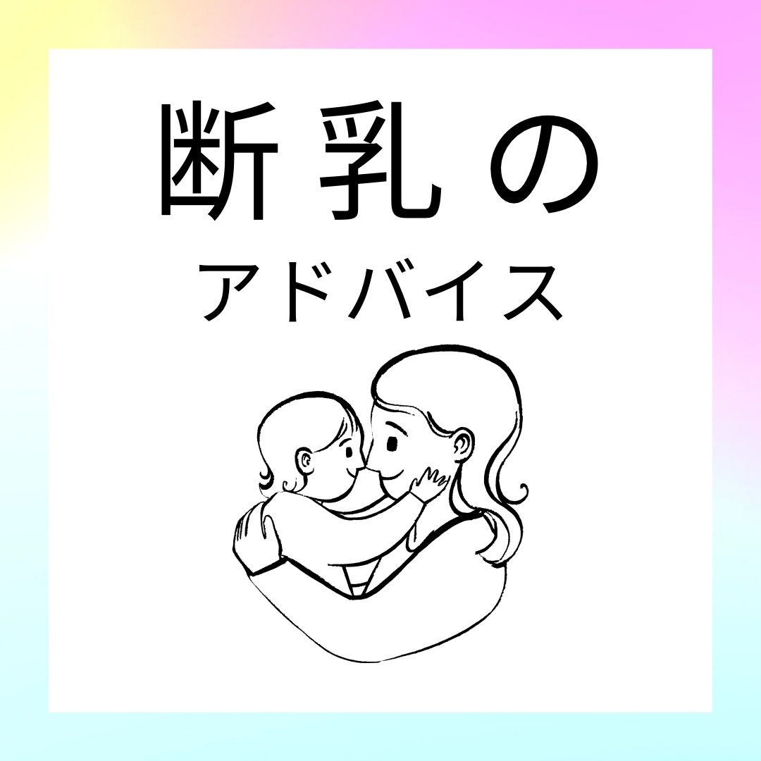断乳・ねんねアドバイス【3日間何度でもOK】します 睡眠コンサル受けたママ☆お子さんが授乳に頼らず自ら寝る力を イメージ1