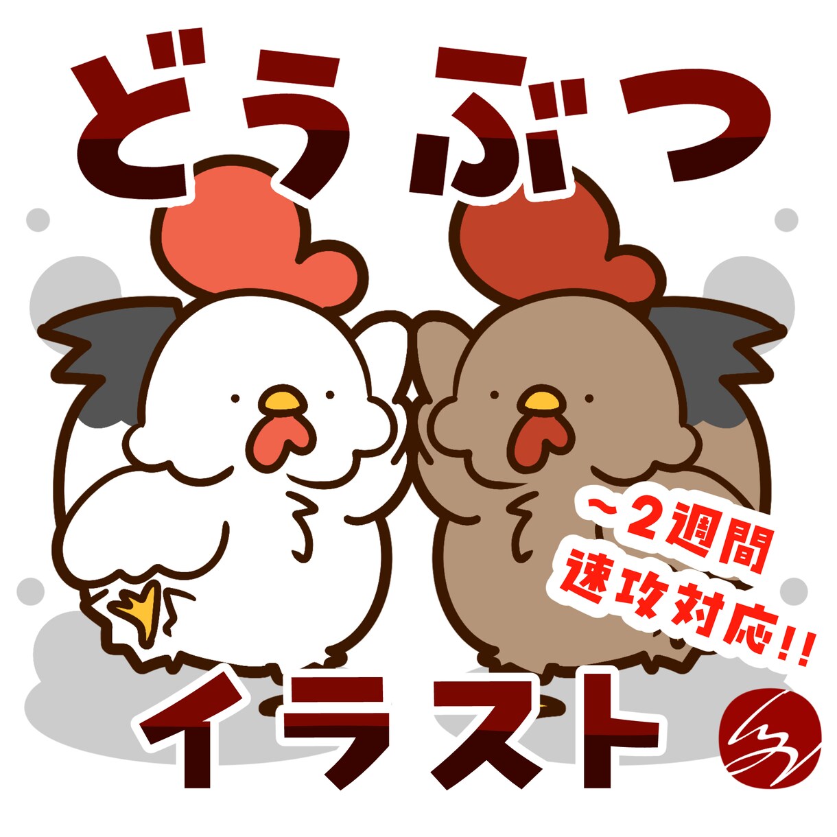 鳥☆可愛く！☆ゆるく！☆ペットや動物を描きます ゆるーいデフォルメ動物を提供！ イメージ1
