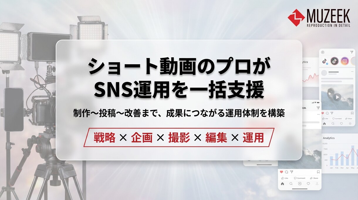 ショート動画のプロがSNS運用一括支援します SNS運用は設計で変わる。制作〜投稿を一貫支援 イメージ1