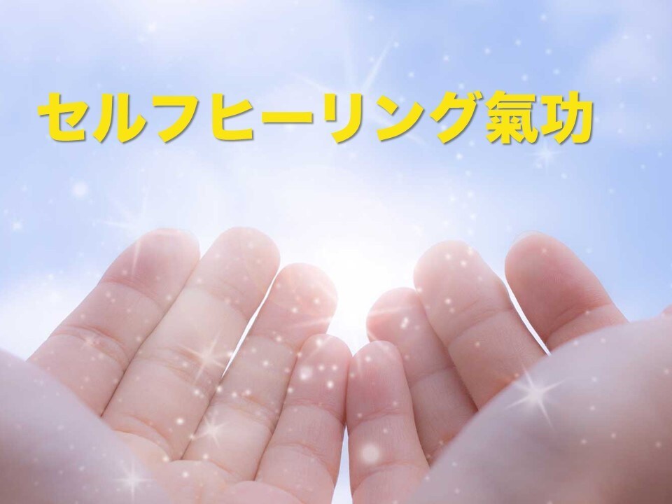 氣功によるセルフヒーリングの方法お伝えします 氣功で言葉を操作してセルフヒーリング、モヤモヤ解消 イメージ1