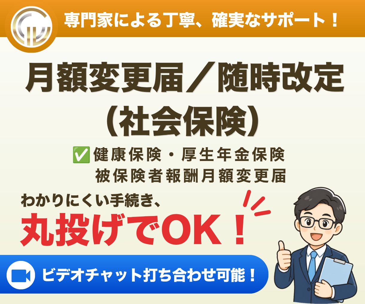 社会保険労務士が月額変更届（社会保険）を代行します 給料に一定の変更があった場合の社会保険料変更のお手続きです イメージ1