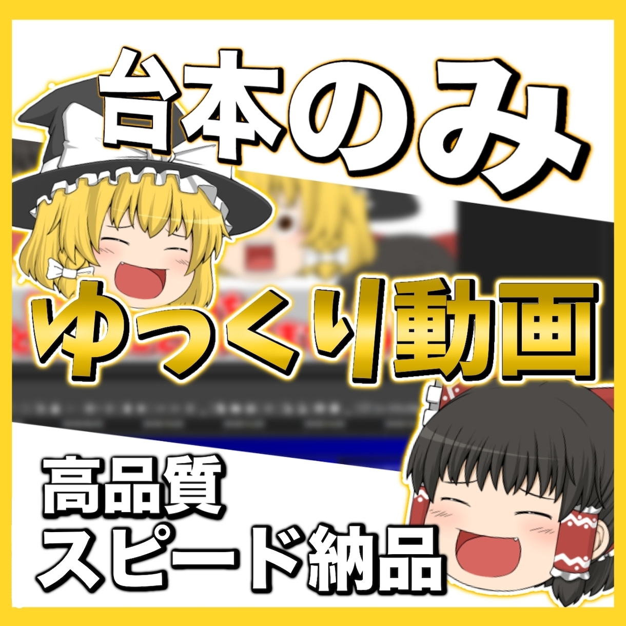 台本のみでゆっくり動画、ずんだもん動画作成します 高品質な動画を最短でご提供します！ イメージ1