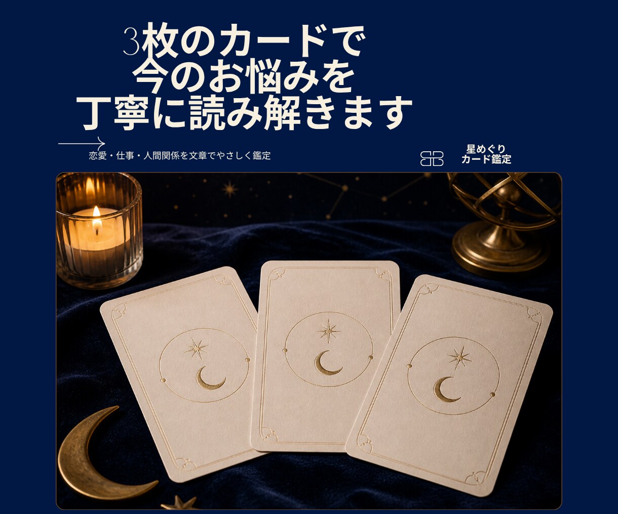 今のお悩みを3枚のカードで丁寧に読み解きます 恋愛・仕事・人間関係を文章でやさしく鑑定 イメージ1