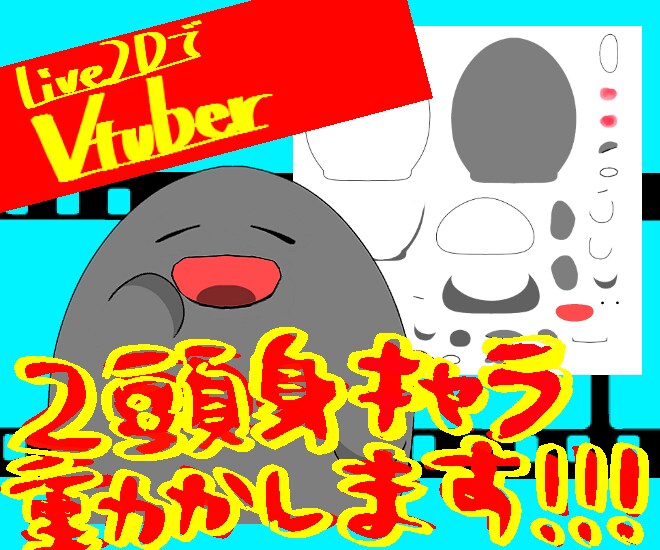 二頭身キャラ動かします マスコットキャラに命を吹き込む！ イメージ1