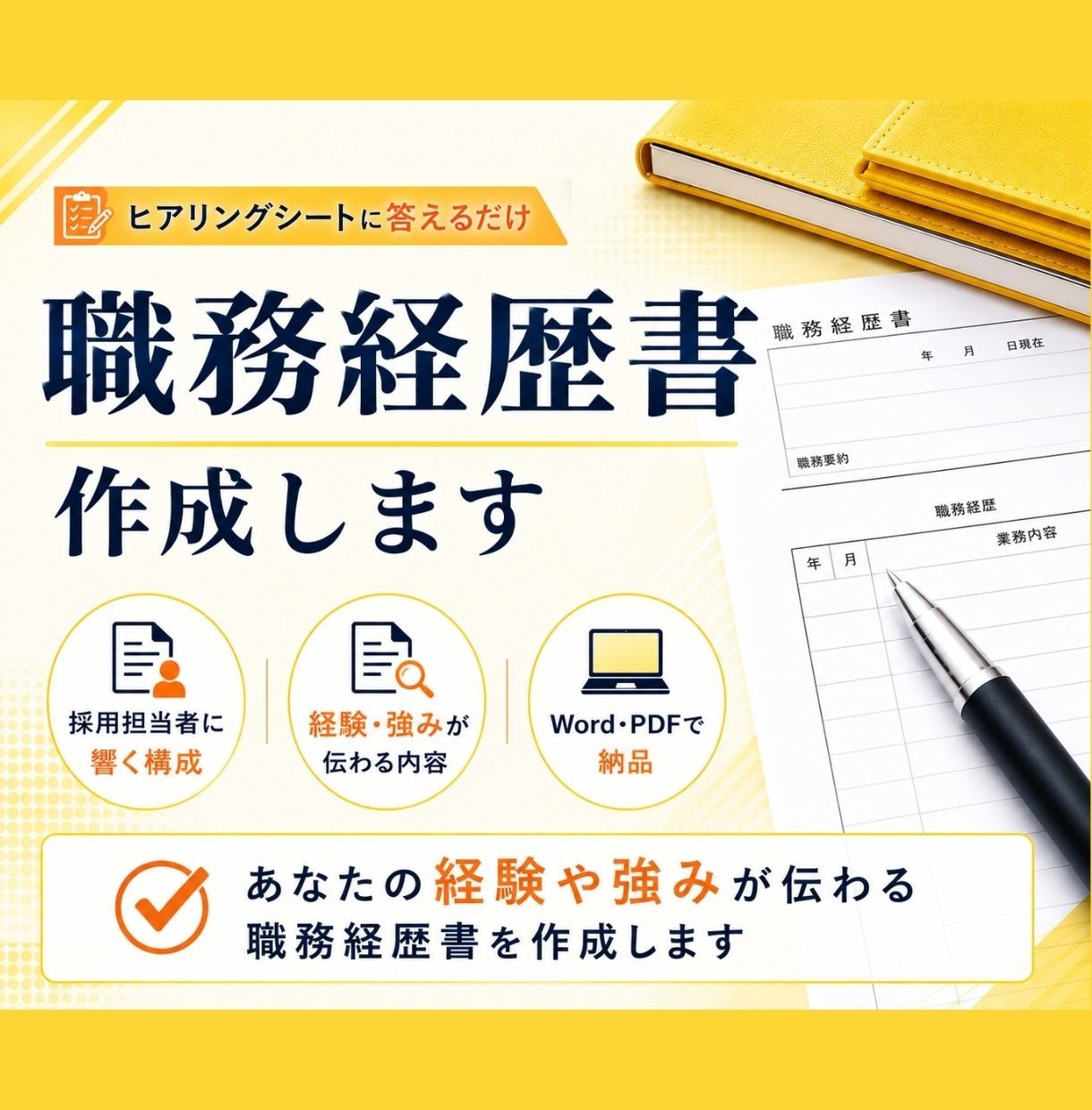 質問回答のみ！応募先に合わせた職務経歴書作成します 経験・強みを整理し、あなたらしさが伝わる応募書類を作成 イメージ1