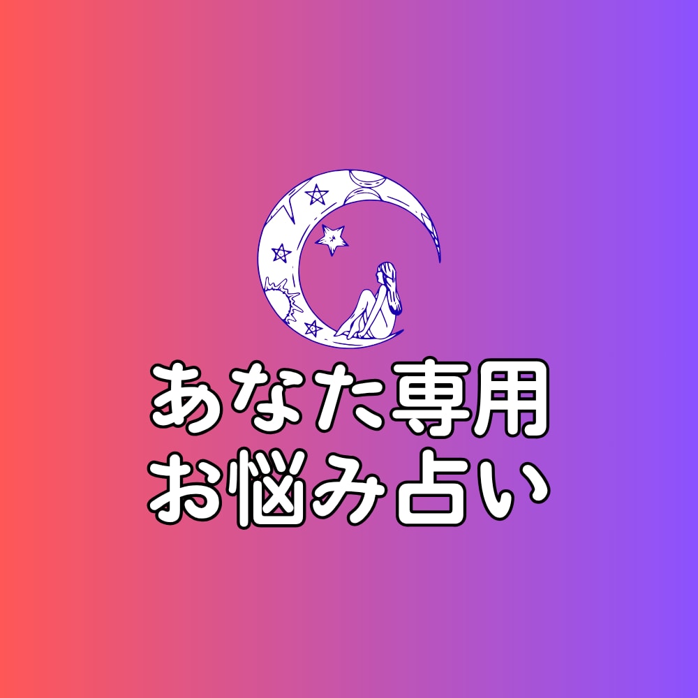 あなた専用・お悩み占います 心のモヤモヤも整理できる総合リーディング イメージ1
