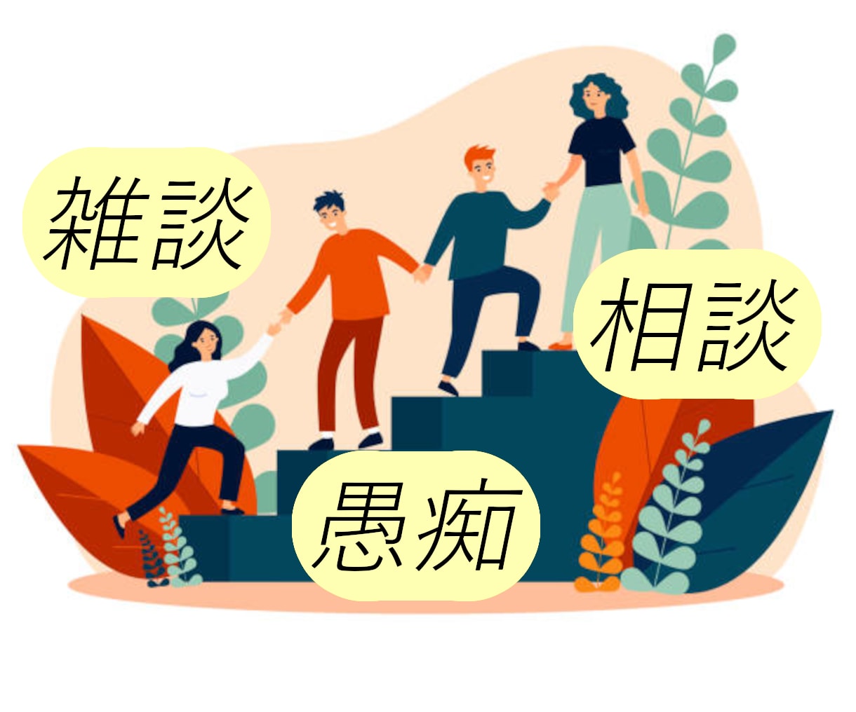 寂しさを感じたら。雑談でも味方になってお聞きします メンタルを回復できる話し相手。男女不問で優しくお伺いします イメージ1