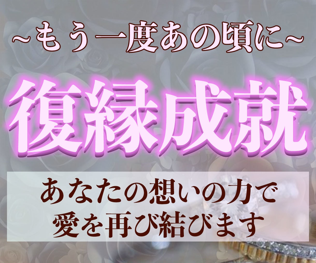 本気の人だけ！他神通であなたの復縁成就を導きます 大人の恋愛縁結びの専門家による究極復縁霊視占い鑑定