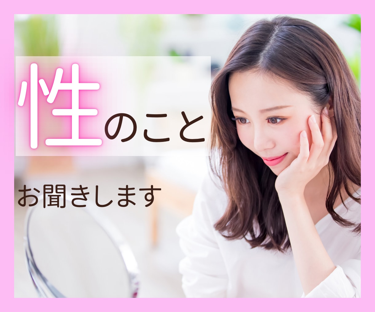 人に言えない性についてのお悩みをお聞きします 誰にも言えない性癖や性のお悩みを寄り添ってお聞きします。 イメージ1