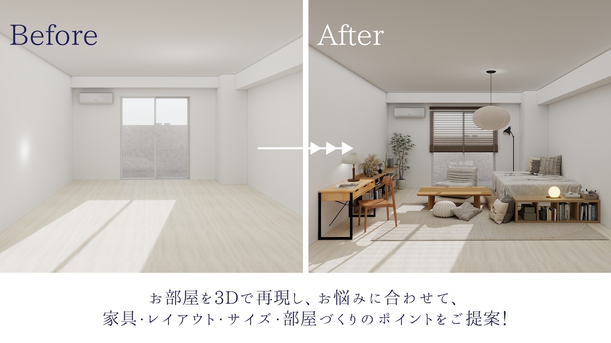 3Dで失敗しないお部屋づくりをご提案します 業界歴10年のプロがレイアウト・家具選びのお悩みを解決！ イメージ2