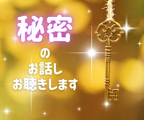 心にフタをして鍵をかけてきた秘密のお話し聴きます どこにも吐き出せない思い/後悔/罪悪感/懺悔/自責の念/内緒 イメージ1