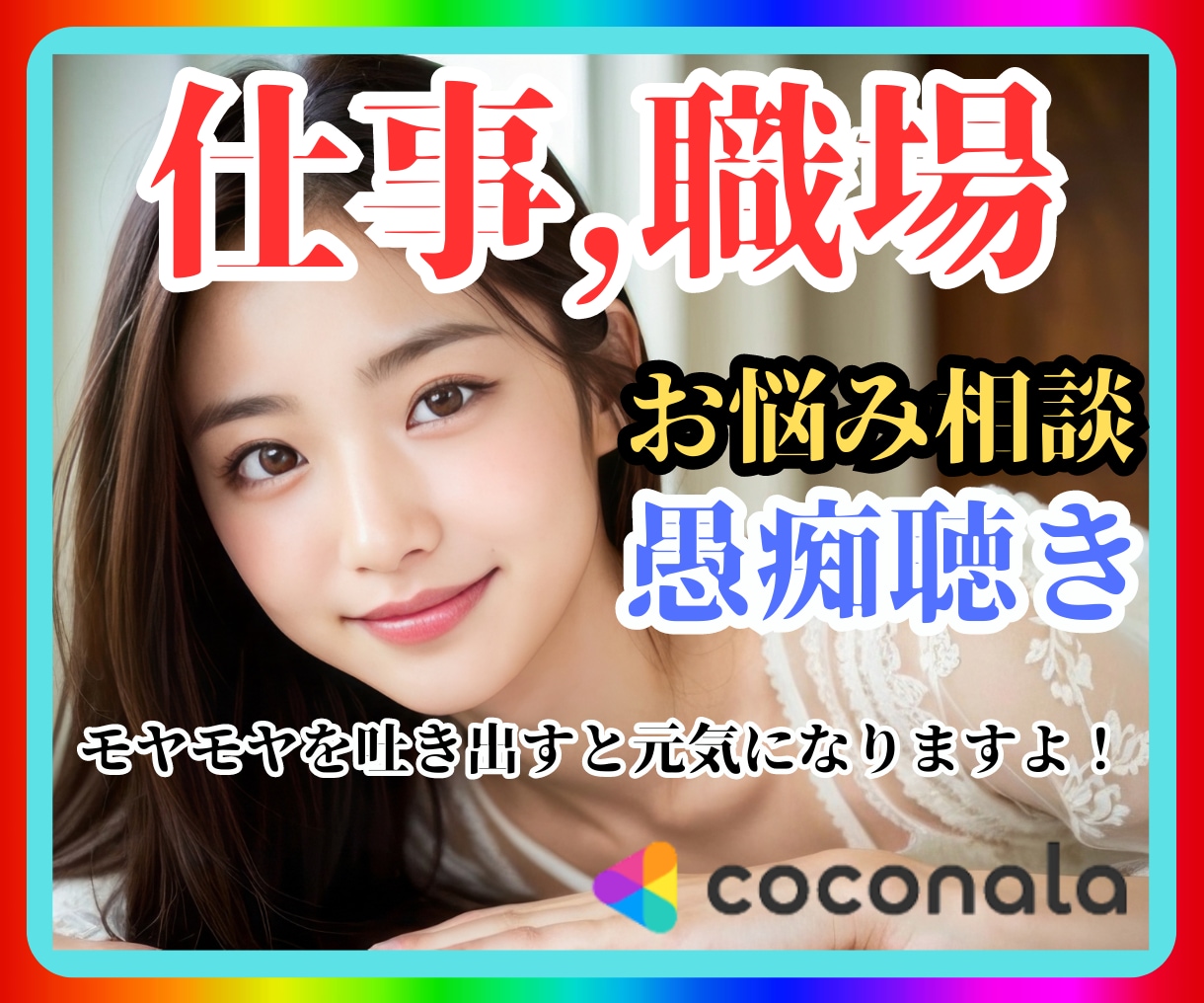 仕事・職場でのお悩み相談・愚痴・傾聴☘共感します ハラスメント・モラハラ ・パワハラ・セクハラ・マウント・嫉妬 イメージ1