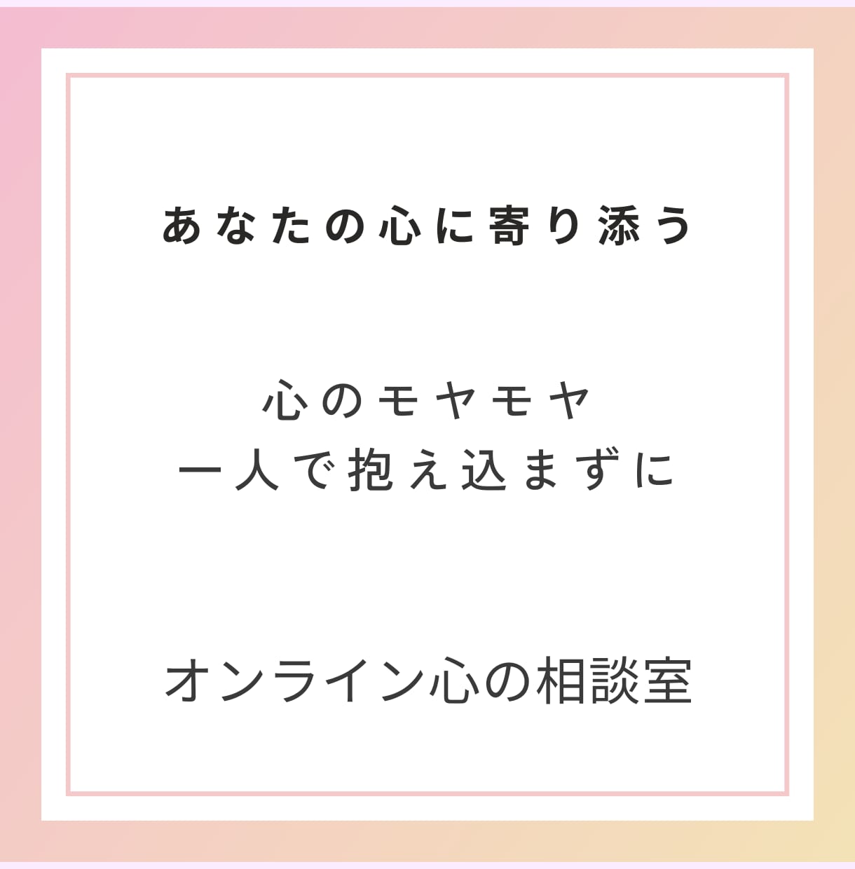 オンライン心の相談室を始めます チャット相談3日間が25.9月中まで1500円デス♪ イメージ1