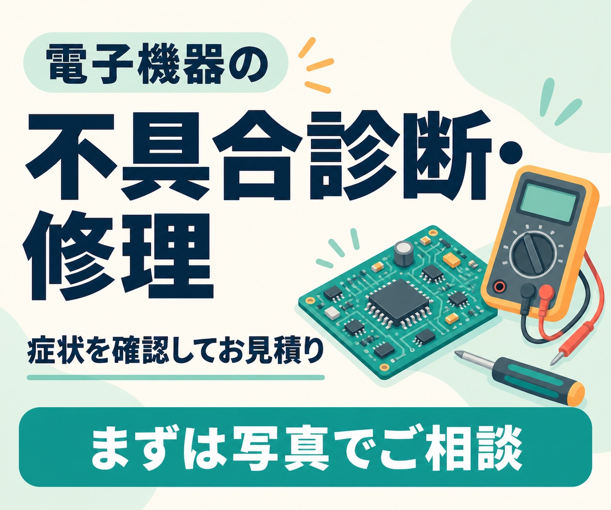 電気・電子機器の不具合診断と修理を承ります 動かない原因を確認し、修理の可否と費用をご案内 イメージ1