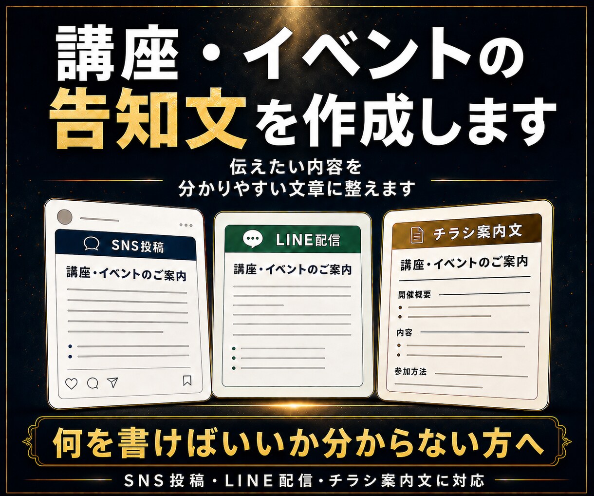 講座・イベントの伝わる告知文をまとめて作成します SNS・LINE・チラシの内容を分かりやすく整理します イメージ1