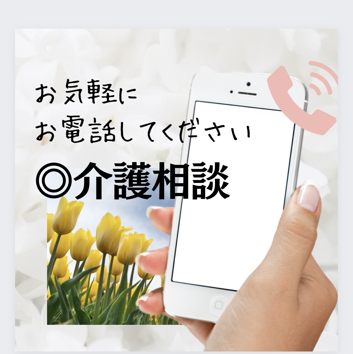 介護相談♠︎電話相談♠︎介護のお話何でも聞きます 年金でお金は足りる？貴女の心が折れちゃう前にお電話ください イメージ10