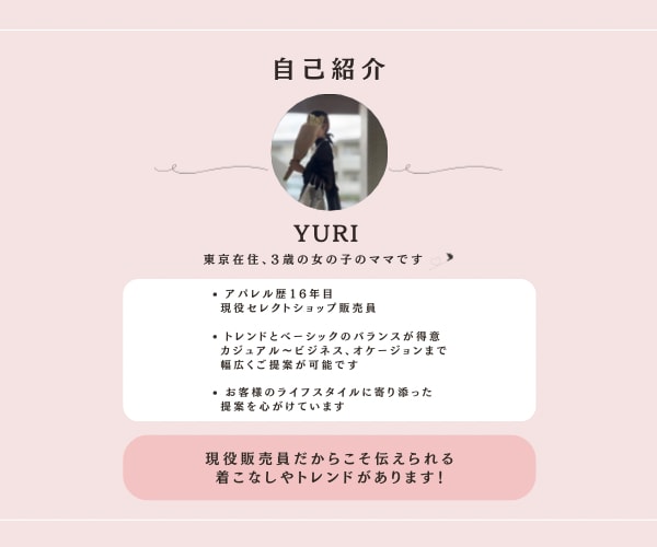 現役販売員があなたに似合うコーデ提案します 現役セレクトショップ販売員がコーデの悩みを解決します！ イメージ10