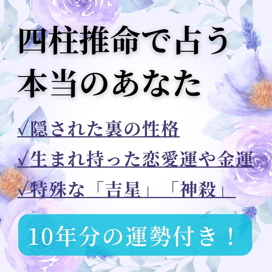 特典付き！性格・才能・個性・適職★天性の星占います 四柱推命★自分を知る！仕事・欲望・隠れた才能の星見つけます イメージ1