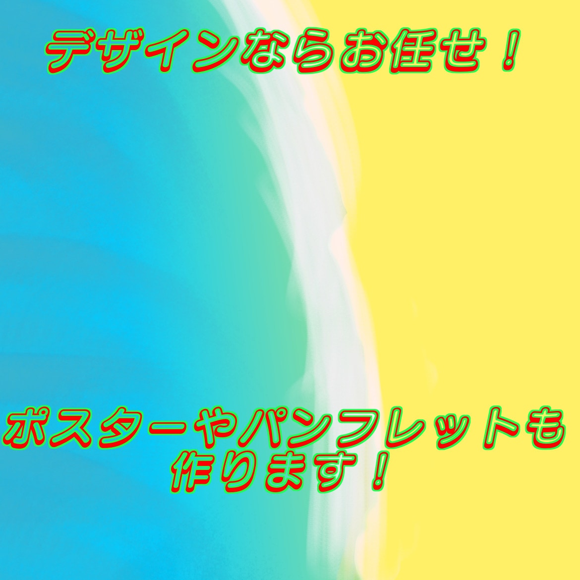 チラシやパンフレットなどの作成もします 中学2年生ですが区の施設などにポスターを依頼されるほどの実力 イメージ1