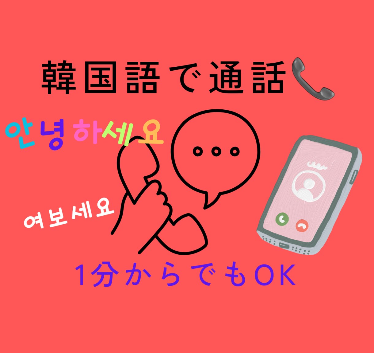 韓国語でお試し電話できます 勉強した韓国語でさくっと会話してみたい方１分からでも可能です イメージ1