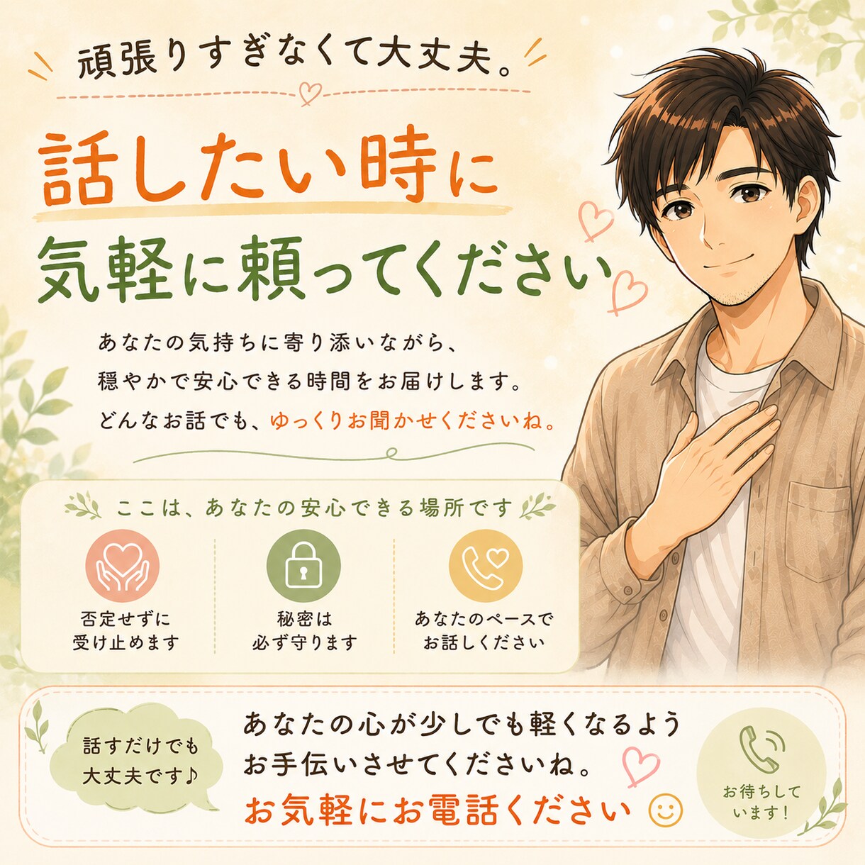 あなたの気持ち、丁寧に受け止めます 話すだけで、心が少し軽くなる場所 イメージ8