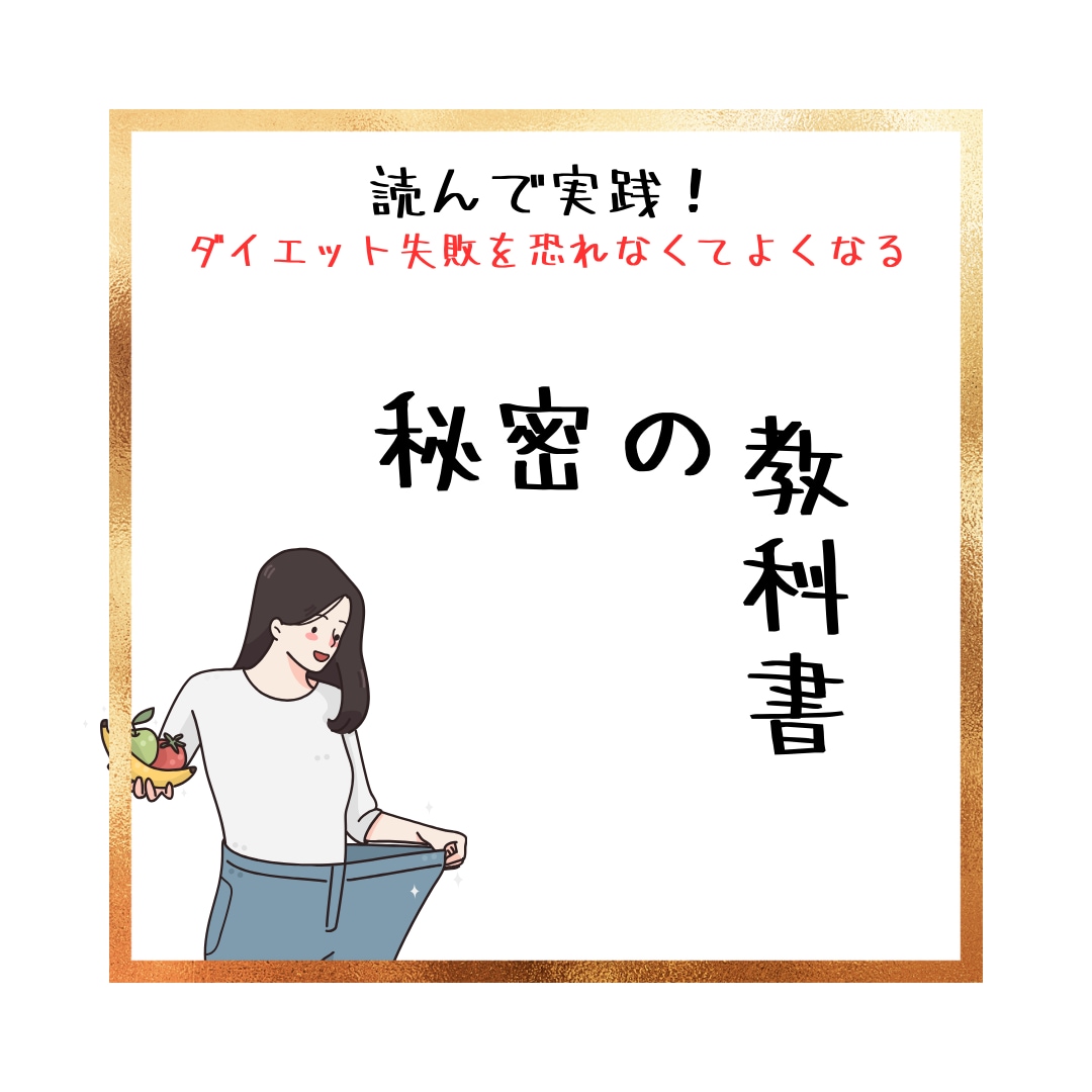 一緒に実践！新・ダイエットの教科書をお渡しします 〇〇するだけでどうやって痩せれば良いのかが分かる！ イメージ1