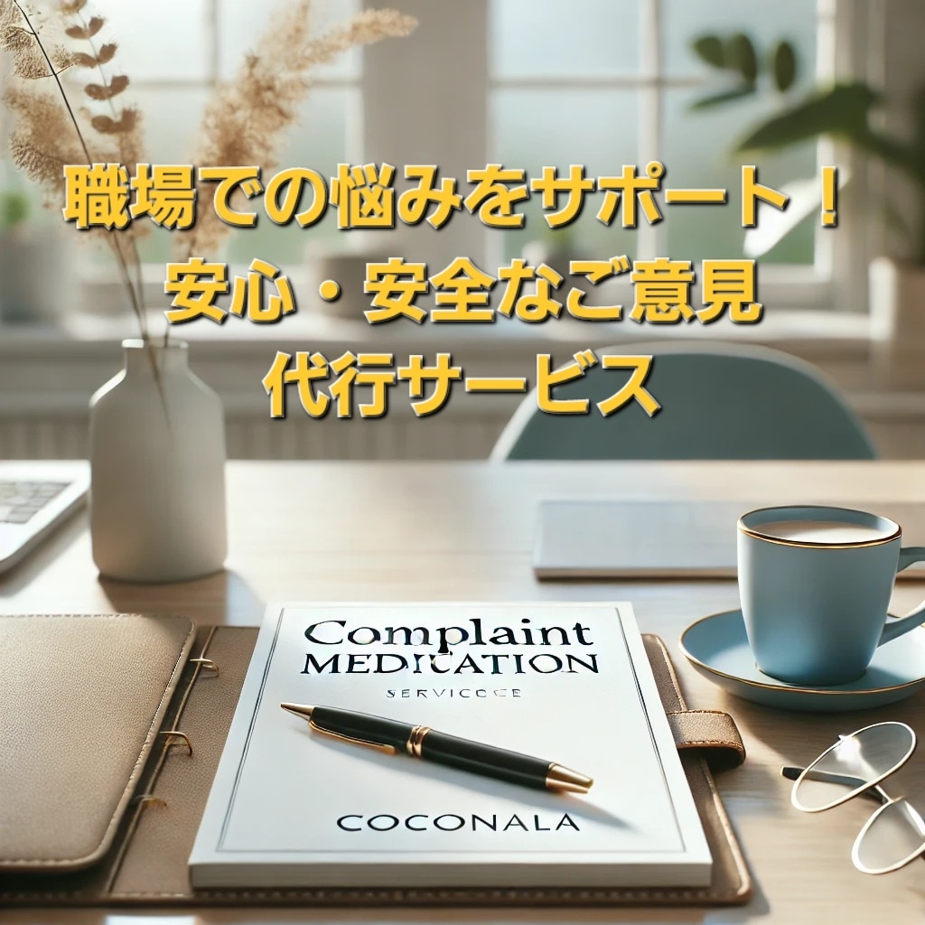 職場の悩み支援！安心・安全なご意見代行サービスます 職場環境の改善をお手伝いする代行サービスです。 イメージ1