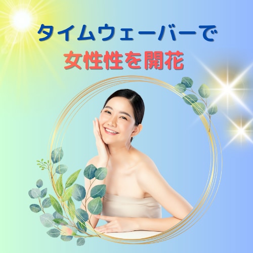 タイムウェーバーの波動調整で女性性を開花します 女性性のデータベースで魅力的なあなたへ導きます（男性も可） イメージ1