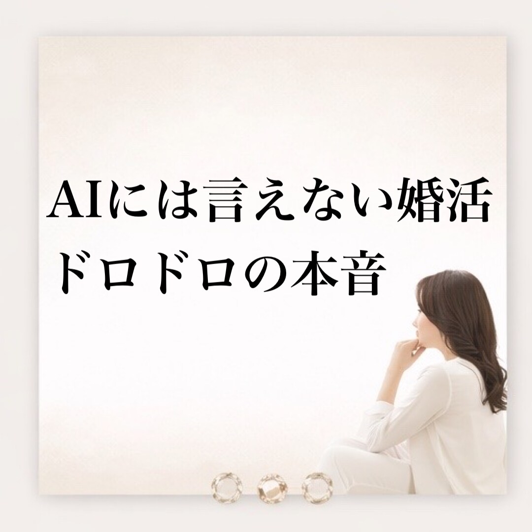 AIには言えない婚活のドロドロ本音、全部聴きます 結婚相談所代表が寄り添う「正論抜き」の成婚戦略会議 イメージ2
