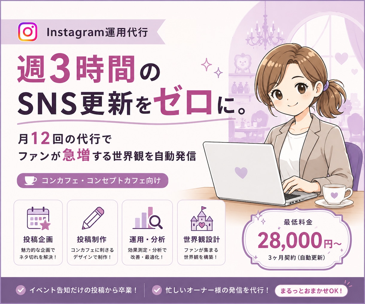 運用代行で自動更新！ファンと予約を増やします SNSを丸投げで集客！プロの運用で来店したくなる世界観を！ イメージ1