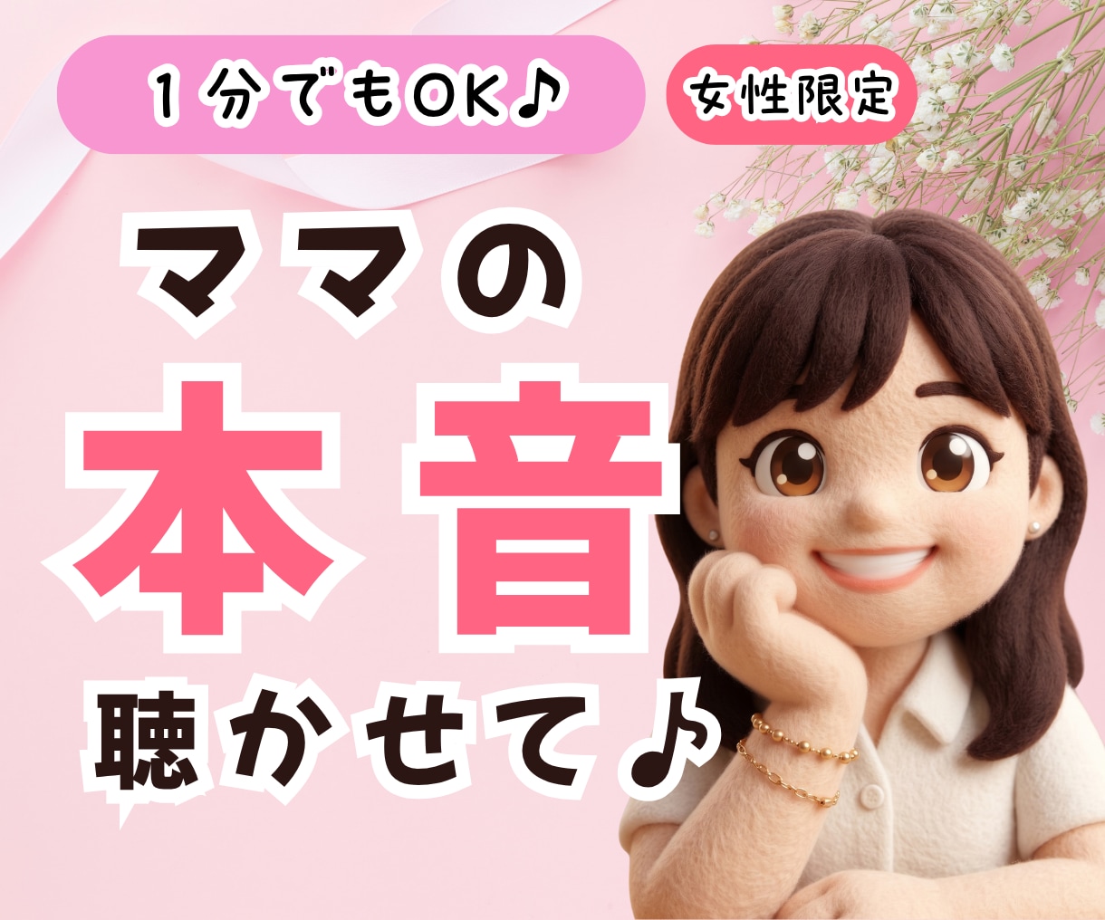 1分でもOK♪ママの本音、聴きます 【女性限定】子育て・夫婦・ママ友・仕事・義父母の愚痴もOK イメージ1