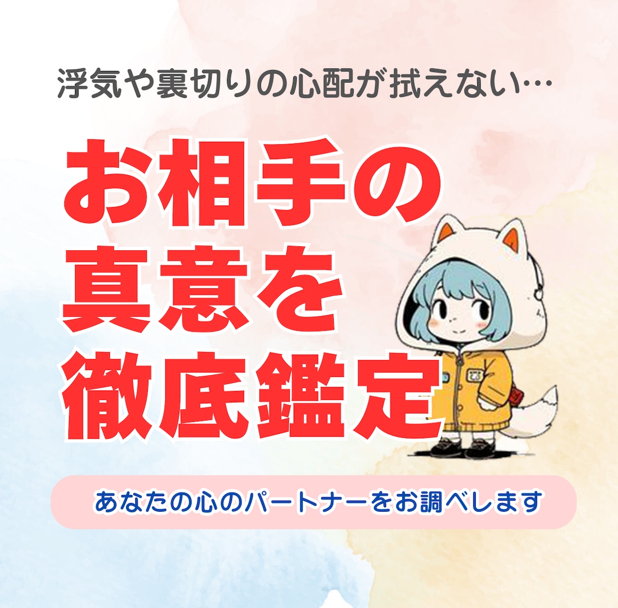 相手の隠された本心と二人の未来を徹底鑑定します 「浮気や裏切りの心配…」そんなモヤモヤを抱えている方へ。 イメージ1