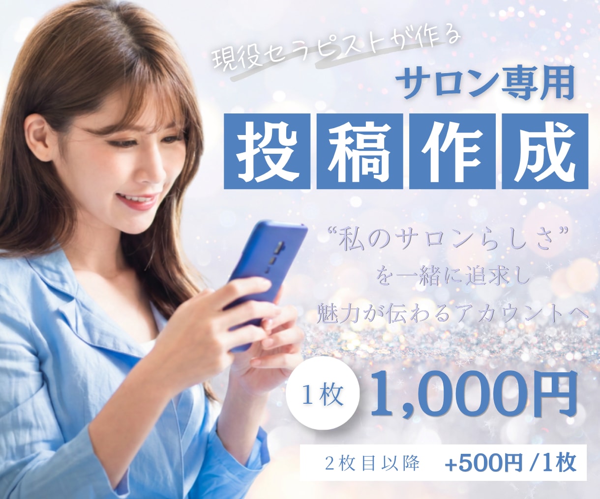 サロン専用★現役セラピストが発信サポートします サロン向け | 新規増加実績有 | 修正無制限 イメージ1