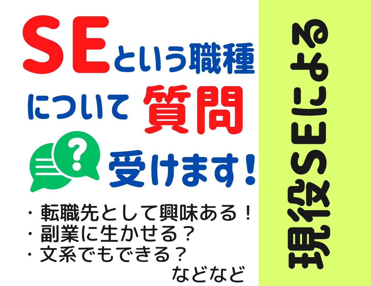 システムエンジニアについてお答えします 就職活動/転職活動中の方にSEの仕事についてお答えします イメージ1