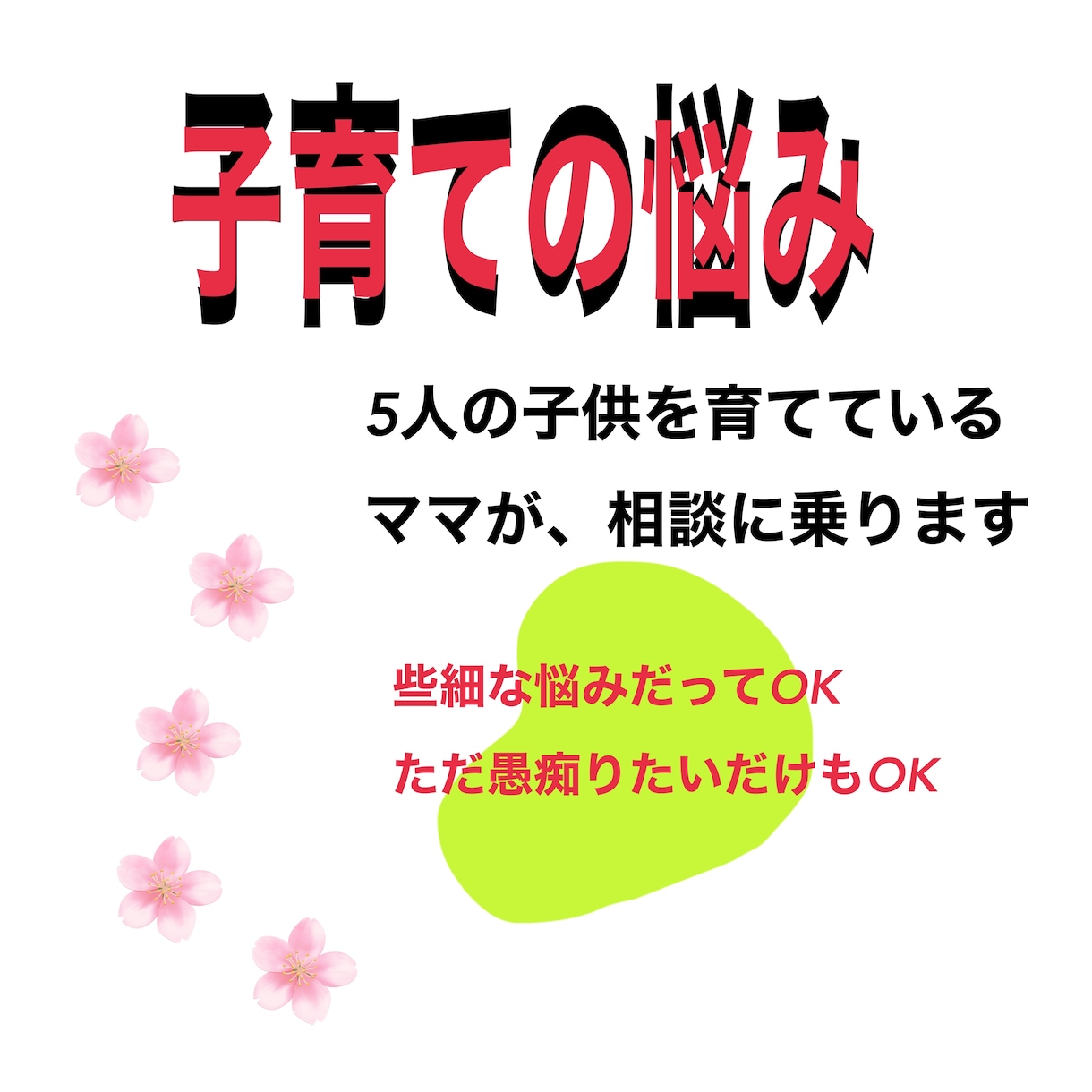 育児に関する不安を解消するお手伝いをします 上は中学生、下は幼稚園の5人の育児をしています イメージ1