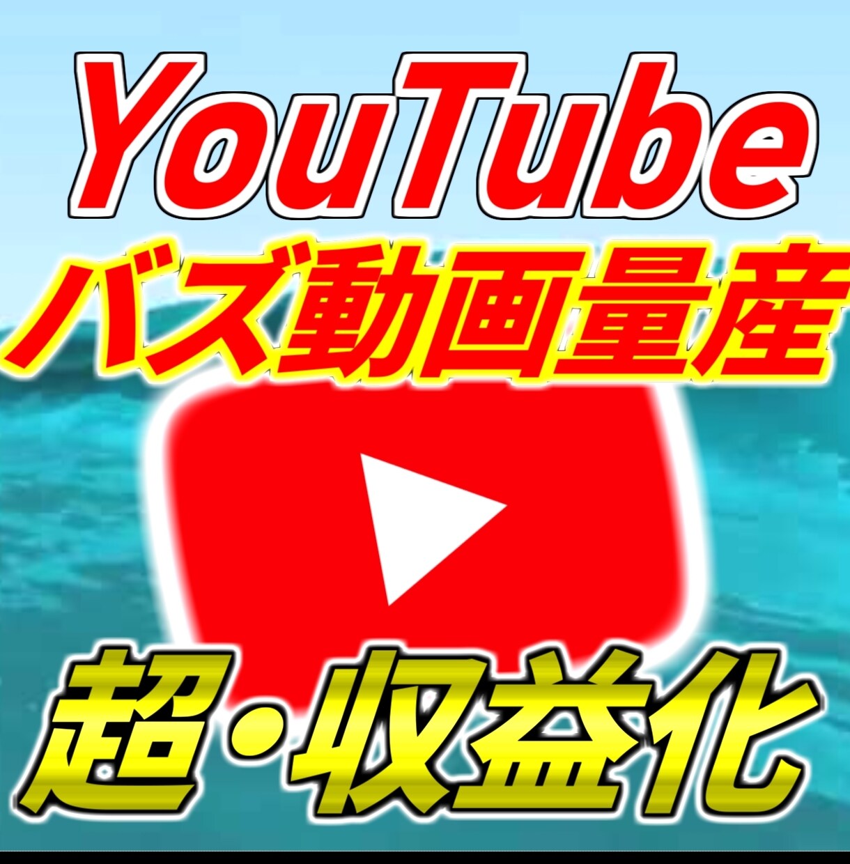 YouTube投稿から上位表示まですべて教えます 実際に収入を得ている本物のノウハウ、動画もプレゼント！ イメージ1