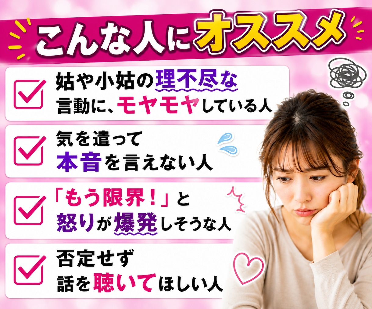 嫁姑・義実家のストレスや愚痴を全部聞きます 旦那にも言えない義母・義家族への不満を全部吐き出せます イメージ4