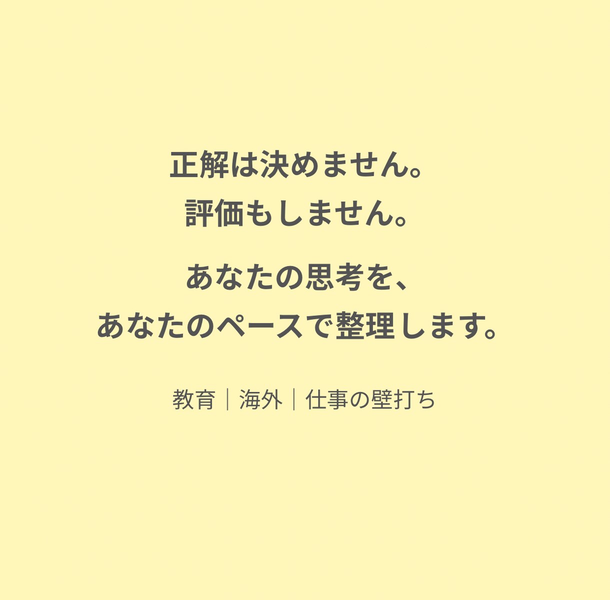 教育・海外・仕事の考え整理できない方へ壁打ちします 一人で考えて止まってませんか？次の一歩をつくる時間を一緒に。 イメージ7